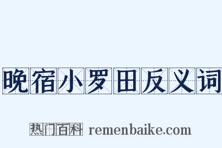 晚宿小罗田反义词是什么意思的图片